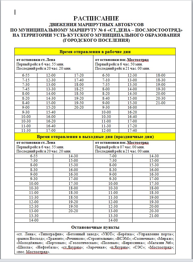 В УСТЬ-КУТЕ ИЗМЕНИЛСЯ ГРАФИК ДВИЖЕНИЯ АВТОБУСОВ 6 МАРШРУТА