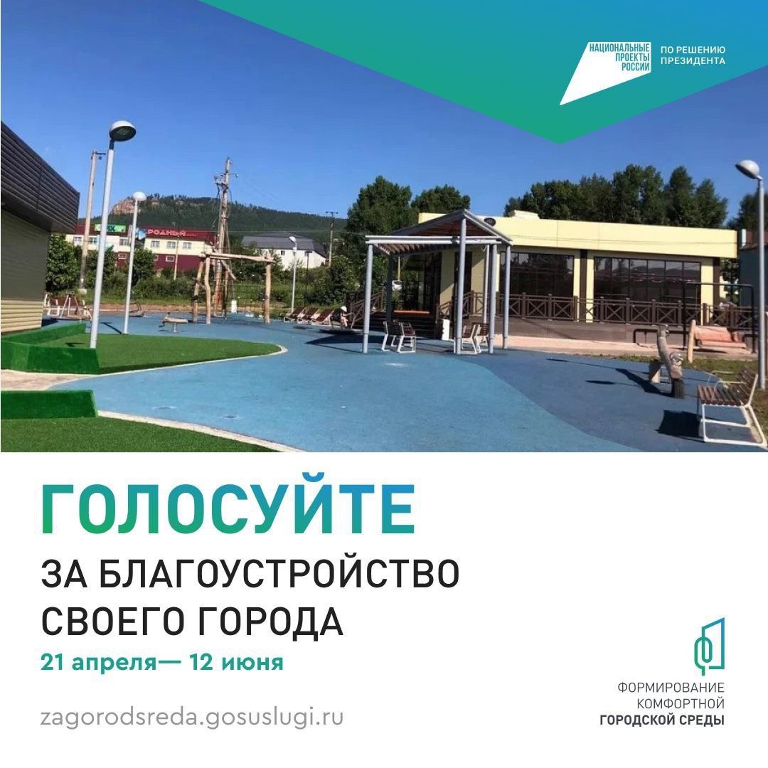 ВСЕРОССИЙСКОЕ ОНЛАЙН-ГОЛОСОВАНИЕ ЗА НОВЫЕ ОБЪЕКТЫ БЛАГОУСТРОЙСТВА ПРОХОДИТ С 21 АПРЕЛЯ ПО 12 ИЮНЯ