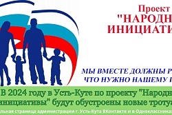 В 2024 году в Усть-Куте будут обустроены новые тротуары. Накануне был утвержден перечень проектов народных инициатив