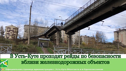 В Усть-Куте проходят рейды по безопасности на железнодорожных объектах
