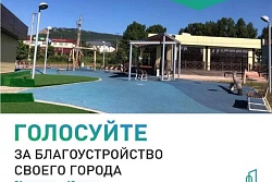 ВСЕРОССИЙСКОЕ ОНЛАЙН-ГОЛОСОВАНИЕ ЗА НОВЫЕ ОБЪЕКТЫ БЛАГОУСТРОЙСТВА ПРОХОДИТ С 21 АПРЕЛЯ ПО 12 ИЮНЯ