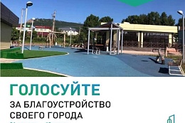 ВСЕРОССИЙСКОЕ ОНЛАЙН-ГОЛОСОВАНИЕ ЗА НОВЫЕ ОБЪЕКТЫ БЛАГОУСТРОЙСТВА ПРОХОДИТ С 21 АПРЕЛЯ ПО 12 ИЮНЯ