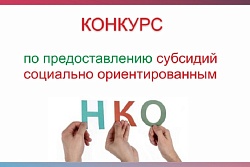 Объявлен отбор на предоставление субсидий социально ориентированным некоммерческим организациям из бюджета Усть-Кутского муниципального образования (городского поселения)