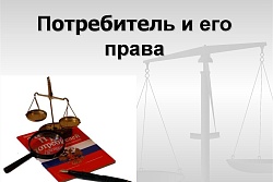 Потребитель и его права