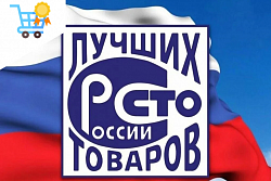 100 Лучших товаров России 2025
