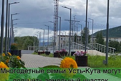 Многодетные семьи Усть-Кута могут бесплатно получить земельный участок в собственность