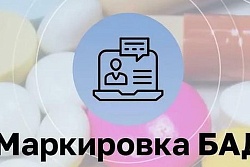 Маркировка биологически активных добавок (БАД) к пище