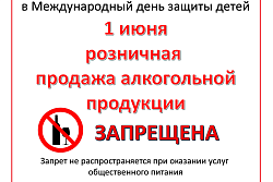 О запрете розничной продажи алкогольной продукции на территории Иркутской области 1 июня 2021 года в День защиты Детей