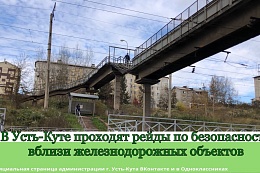 В Усть-Куте проходят рейды по безопасности на железнодорожных объектах