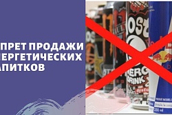 О запрете продажи безалкогольных тонизирующих напитков (в том числе энергетических) несовершеннолетним