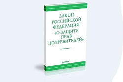 30 лет назад был принят Закон Российской Федерации от 07.02.1992г. №2300-1 «О защите прав потребителей»  (далее – Закон).