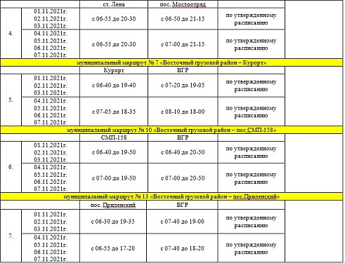 О РАБОТЕ ОБЩЕСТВЕННОГО ТРАНСПОРТА В ПРЕДСТОЯЩИЕ ВЫХОДНЫЕ ДНИ