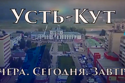 Усть-Кут вчера, сегодня, завтра