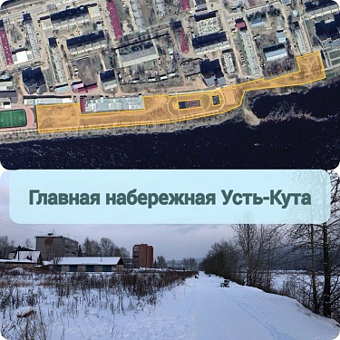 Усть-Кут вновь планирует принять участие во Всероссийском конкурсе лучших проектов создания комфортной городской среды в малых городах и исторических поселениях.