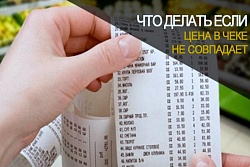 Что делать, если цена на ценнике не соответствует цене на кассе