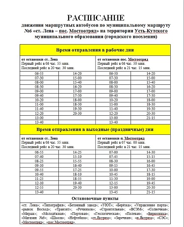 С 1 ИЮНЯ НА МУНИЦИПАЛЬНОМ МАРШРУТЕ №6 ВВОДИТСЯ ЛЕТНЕЕ РАСПИСАНИЕ