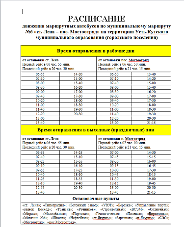 В РАСПИСАНИЕ ПО МАРШРУТУ №6 ВВОДИТСЯ ДОПОЛНИТЕЛЬНЫЙ РЕЙС