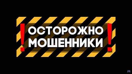 ОСТОРОЖНО, МОШЕННИКИ!