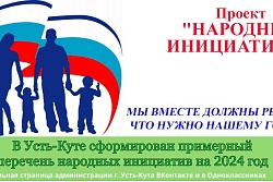 Устькутяне сформировали примерный перечень проектов народных инициатив на 2024 год