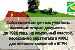 Собственникам дачных участков, имеющим старые документы, до 1998 года, необходимо обратиться в МФЦ для внесения сведений в Единый государственный реестр недвижимости