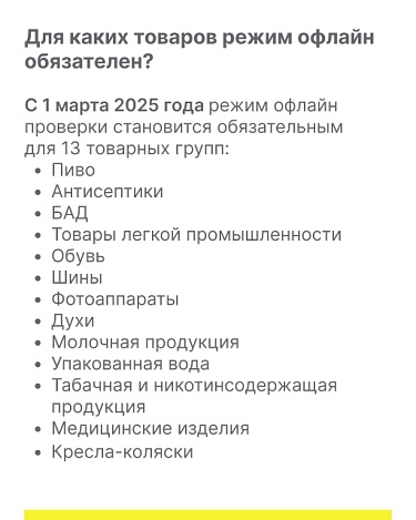 Информация о вступлении в силу требований об обязательных офлайн проверках на кассах товаров, подлежащих обязательной маркировке средствами идентификации