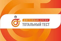 Приглашаем принять участие в общероссийской акции  Тотальный тест «Доступная среда»
