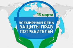 Всемирный день прав потребителей