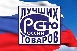 100 Лучших товаров России 2024