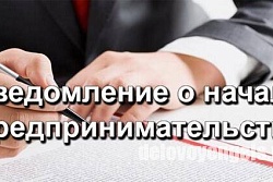 Уведомительный порядок