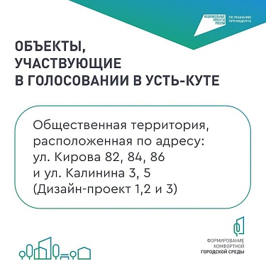 ВСЕРОССИЙСКОЕ ОНЛАЙН-ГОЛОСОВАНИЕ ЗА НОВЫЕ ОБЪЕКТЫ БЛАГОУСТРОЙСТВА ПРОХОДИТ С 21 АПРЕЛЯ ПО 12 ИЮНЯ