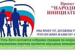В Усть-Куте состоится собрание граждан по вопросу утверждения перечня проектов народных инициатив