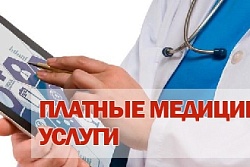 Об особенностях предоставления платных медицинских услуг