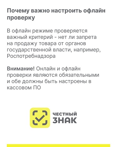 Информация о вступлении в силу требований об обязательных офлайн проверках на кассах товаров, подлежащих обязательной маркировке средствами идентификации