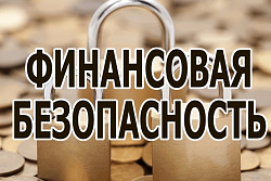 «Финансовая безопасность для всей семьи: защити свои деньги». 