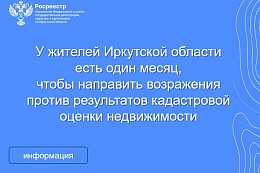 Управление Росреестра по Иркутской области сообщает