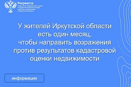 Управление Росреестра по Иркутской области сообщает
