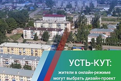 Город Усть-Кут. Жители могут принять участие в онлайн-голосовании