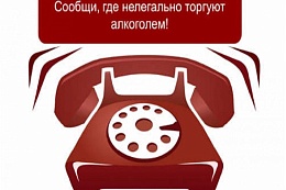 О проведении «горячей линии» по вопросам соблюдения требований законодательства к розничной продаже алкогольной продукции