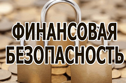 «Финансовая безопасность для всей семьи: защити свои деньги». 