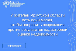 Управление Росреестра по Иркутской области сообщает